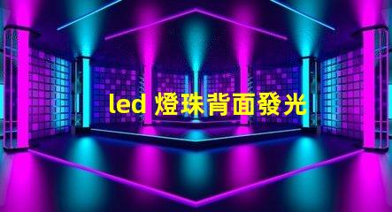 led 燈珠背面發光